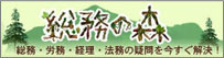 総務の森
