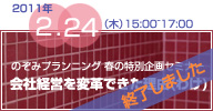 のぞみプランニング 春の特別企画セミナー