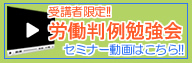 労働判例勉強会講義内容動画