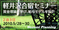 軽井沢合宿セミナー