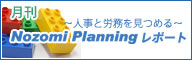 のぞみプランニングレポート