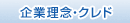 企業理念・クレド