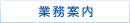 業務案内