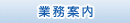 業務案内