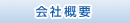 会社案内