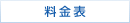 料金表