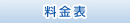 料金表