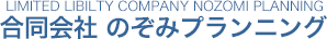 合同会社のぞみプランニング