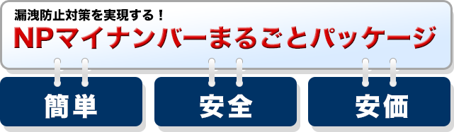 マイナンバーまるごとパッケージ