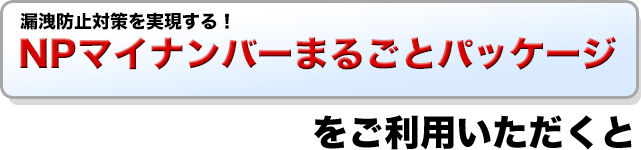 マイナンバーばるごとパッケージをご利用いただくと