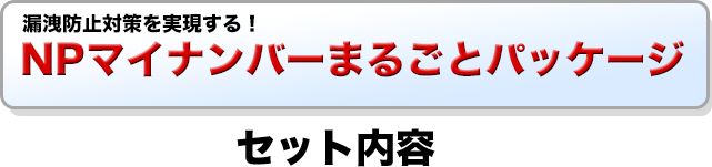 マイナンバーばるごとパッケージをセット内容