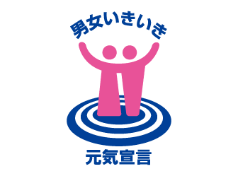 女性いきいき元気宣言
